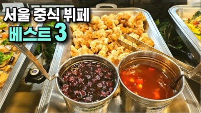 서울 중식 무한리필 코스요리 뷔페 맛집 가볼만한곳, 도원 중식뷔페, 풍광쟈창차이, 리153 중식맛집 갈만한곳