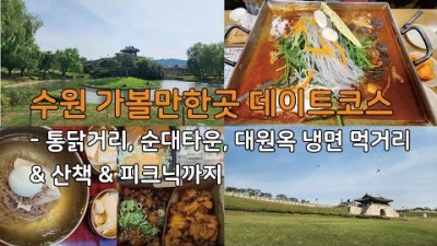 수원 데이트코스 맛집 가볼만한곳, 통닭거리, 순대타운, 대원옥 냉면, 가족나들이, 먹거리, 산책, 피크닉, 서울근교 화성 맛집 여행 갈만한곳 추천