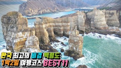 인천 섬여행 가볼만한곳, 백령도 1박2일 여행코스 BEST11, 국토 최북단 백령도 여행 추천