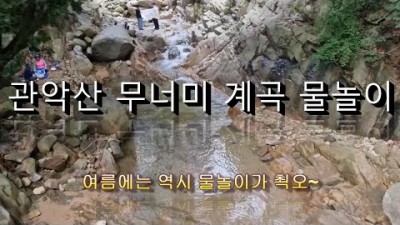 관악산 무너미고개 안양공원 계곡 물놀이 가볼만한곳 추천