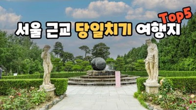 서울근교 가볼만한곳 당일치기 드라이브 나들이 갈만한곳