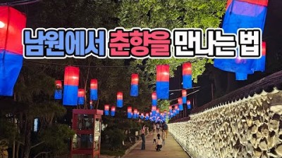 남원 광한루원 춘향테마파크 전북 남원여행 가족여행 나들이 맛집 가볼만한곳 추천