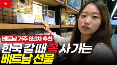 베트남 기념품 쇼핑리스트 꼭 사야하는 12가지 귀국 선물 추천