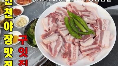 인천 주안동 양념LA갈비 맛집 '구잇집' 야장 고깃집, 야외에서 먹는 삼겹살 맛집 가볼만한곳 추천