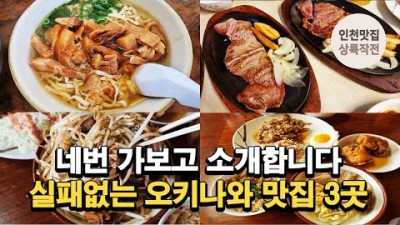 일본 오키나와 맛집 가볼만한곳 추천, 잭스스테이크, 나카무라소바, 마에다 식당, 오키나와 여행 맛집 추천