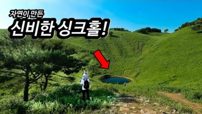 자연으로 만들어진 신기한 분화구