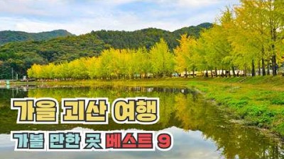 충북 괴산 여행코스 추천, 산막이호수길, 산막이옛길, 문광저수지 단풍, 괴강불빛공원 야경명소 가볼만한곳