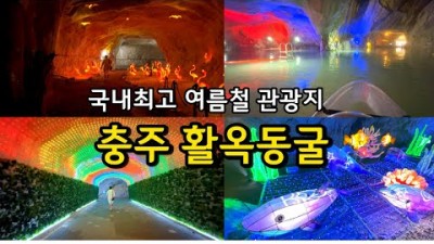 충주 활옥동굴 투명카약 해양세계빛의공간 고추냉이아이스크림 충주여행 아이들과 가볼만한곳 추천