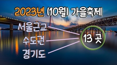 경기도 10월 가을축제 단풍놀이 가볼만한곳, 벽초지수목원 세계의 다알리아축제, 광주 화담숲 가을 단풍축제, 포천 허브아일랜드 핑크뮬리축제, 고양호수예술축제, 서울근교 가을축제 여행 갈?