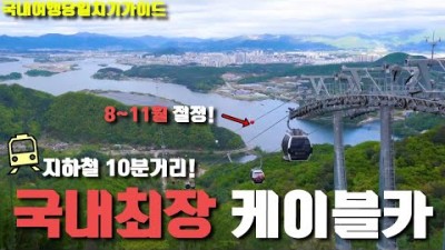 춘천 삼악산 호수케이블카 국내최장 케이블카 비경 트레킹 여행코스 서울근교 당일치기 뚜벅이여행 가볼만한곳 추천