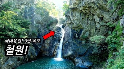 강원도 철원의 국내유일 3단폭포 삼부연폭포