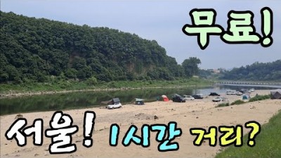 서울근교 무료 노지 캠핑장 가볼만한곳, 한탄강 어린이 캐릭터공원 강변뷰 무료노지 텐트캠핑, 차박캠핑, 카라반캠핑, 낚시, 화장실, 경기도 연천 무료 캠핑장 추천