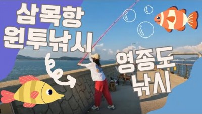 인천 영종도 삼목항 원투낚시 서울근교 바다낚시 포인트 추천