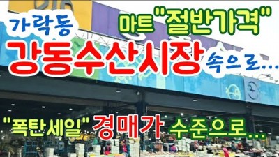 가락동 강동수산시장 폭탄세일 마트 40% 수준 떨이시간 저렴하게 득템하는 방법 정보