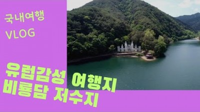 충북 제천 여행 가볼만한곳, 비룡담 저수지, 의림지 용추폭포, 한방치유숲길 물안개길, 당일치기 국내여행 제천여행 갈만한곳 추천