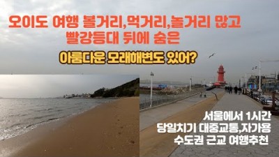 서울근교 오이도 여행 맛집 가볼만한곳, 수도권 시흥 오이도 빨간등대, 오이도어시장, 노을과 낙조 명소, 대중교통 뚜벅이여행 추천