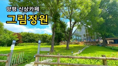 서울근교 풍경이 아름다운 양평 신상카페 '그림정원' 커플데이트코스 가족나들이 가볼만한곳 추천