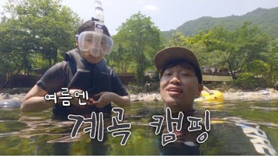 강원도 영월 나조스트 캠핑장 계곡 물놀이 캠핑장 여름 계곡캠핑 가볼만한곳 추천