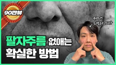팔자주름 없애는 확실한 방법 추천 팔자주름 관리법