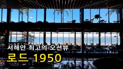 서울근교 바다뷰 '로드1950카페' 당진 데이트코스 가족나들이 서해안 최고의 오션뷰카페 삽교호 바다뷰 카페 가볼만한곳 추천