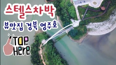 경북 영주호 무료노지 카운티캠핑카 스텔스차박 캠핑 호수뷰 뷰맛집 차박캠핑 명소 가볼만한곳 추천