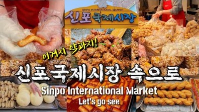 인천 신포국제시장 볼거리 먹거리 맛집 여행 가볼만한곳, 신포닭강정, 공갈빵 산동만두, 천진소룡포, 인천 나들이 갈만한곳 추천