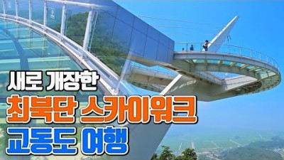 강화도 교동도 화개산스카이워크, 화개산모노레일 최북단 스카이워크 서울근교 여행 가볼만한곳, 화개정원, 화개산전망대, 당일치기 국내여행 갈만한곳 추천
