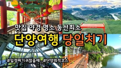 충북 단양 동선낭비 없는 당일치기 여행코스 추천, 만천하스카이워크, 도담삼봉, 단양강 잔도길, 카페산, 단양 반드시 가봐야할 여행지 가볼만한곳