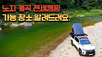 홍천 노지 계곡 캠핑 성수기에도 사람이 없는 조용한 전세 차박캠핑이 가능한 서울근교 차박 가볼만한곳