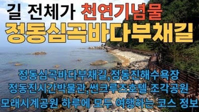 강원도 해돋이 명소 정동진 가볼만한곳, 정동심곡 바다부채길, 정동진해수욕장, 모래시계공원 조각공원, 정동진시간박물관, 정동진 당일치기 여행코스 갈만한곳 추천