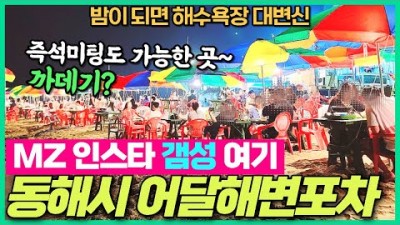 어달해변포차 동해시 핫플레이스 어달해수욕장 동해여행 추천 가볼만한곳