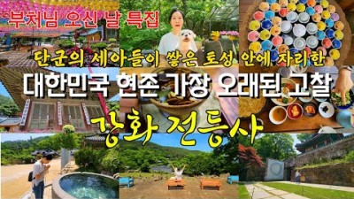 서울근교 사찰여행 가볼만한곳, 강화도 전등사 현존하는 가장 오래된 사찰, 전등사 찻집, 맛집, 강화도 당일치기 여행지 추천