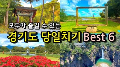 경기도 당일치기 나들이 여행 가볼만한곳, 양평 세미원, 연천 재인폭포, 시흥 갯골생태공원, 안양예술공원, 상동호수공원, 서울근교 당일치기 여행 갈만한곳 추천