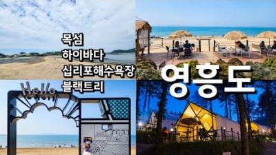 서울근교 영흥도 여행 나들이 가볼만한곳, 목섬, 십리포해수욕장, 하이바다카페, 블랙트리캠핑장, 수도권 가족나들이 데이트코스 추천