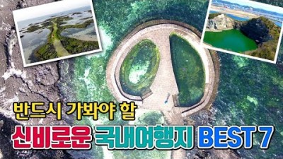 신비로운 국내여행지 가볼만한곳, 제주도 청굴물, 봉지동 이끼도로, 대부도 대부광산, 울진 성류굴, 선재도 목섬, 순창 요강바위, 대이작도 풀등, 섬여행 갈만한곳 추천