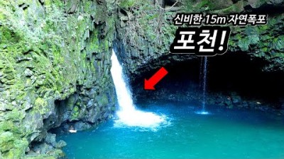경기도 포천 비둘기낭폭포! 입구부터 폭포까지 가이드 영상