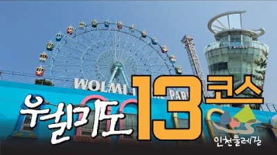 인천 월미도 월미공원 월미전망대 한국이민사박물관 서울근교 여행 나들이 가볼만한곳 추천