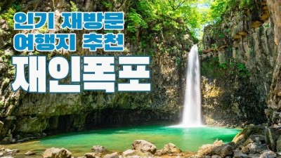 경기도 연천 가볼만한곳, 재인폭포 18m 높이의 인상적인 주상절리 절벽에서 우아하게 쏟아지는 폭포수, 연천 최고의 명소 추천
