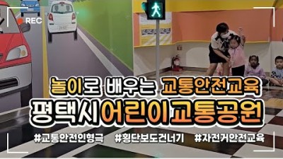 평택시 어린이교통공원 놀이로 배우는 교통안전교육 아이들과 가볼만한곳 추천