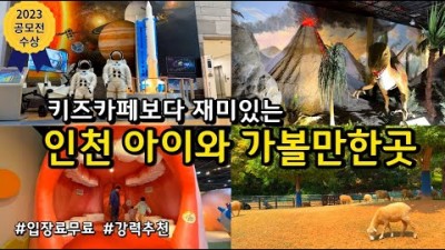 인천 아이들과 가볼만한곳 입장료 무료 어린이동물원 인천어린이박물관 인천어린이과학관 인천상륙작전기념관 송도센트럴파크 인천여행 갈만한곳