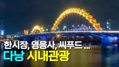 베트남 다낭 3박5일 패키지 여행 가볼만한곳, 한시장, 핑크성당, 콩카페, 88이발소, 영응사, 미케비치, 씨푸드, 다낭 패키지여행 여행일정 맛집 갈만한곳 추천