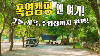 포천 백운 오양골캠핑장 수영장 계곡 나무그늘 완벽한 서울근교 여름 계곡캠핑장 가볼만한곳 추천