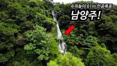 경기도 남양주에 인공폭포가 있다고합니다 수직61m의 피아노폭포!