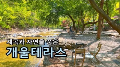 서울근교 남한산성 신상카페 '개울테라스' 계곡카페 베이커리카페 물놀이 가능한 경기도 광주 남한산성 베이커리카페 가볼만한곳 추천