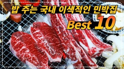 국내 이색적인 민박집 BEST10 가볼만한곳, 숙박하면 밥주는 민박 펜션, 강릉노닐다, 가평 마린보이펜션, 강릉 선교장, 경주 동굴스테이, 가평 야용이네, 국내여행 숙소 추천