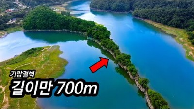 물위로 솟은 기암절벽 길이만 무려 700m