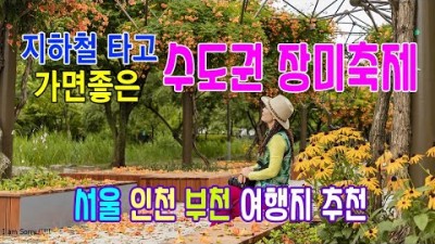 수도권 장미축제 가볼만한곳 추천, 서울장미축제, 대현산 장미축제, 서래섬 유채축제, 부천 도당공원 장미축제, 인천계양장미원, 수도권 봄 여행지 추천