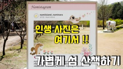 서울근교 가평 가볼만한곳, 남이섬 짚와이어 데이트코스 닭갈비 맛집 경춘선여행 추천