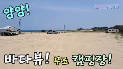 강원도 속초 양양 바다뷰 무료 캠핑 차박지 추천, 바다낚시와 캠핑을 동시에 즐길 수 있는 캠낚포인트, 화장실 개수대 편의시설 좋은 강원도 무료 차박캠핑장 추천