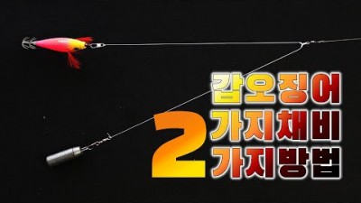 갑오징어낚시 가지채비 묶는 방법 추천